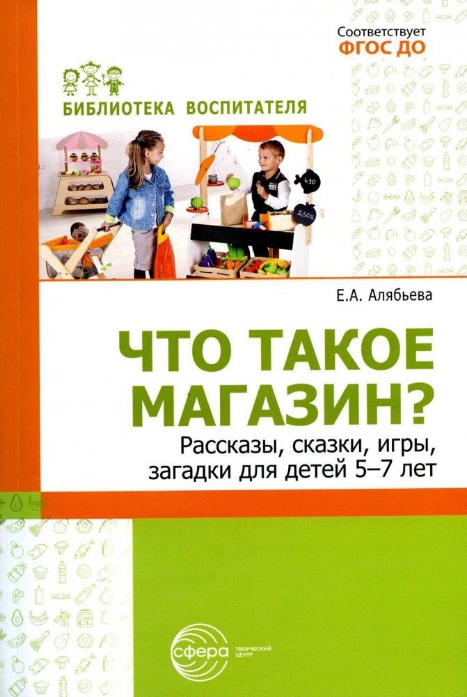 Что такое магазин? Рассказы, сказки, игры, загадки для детей 5–7 лет | What is a Store? Stories, Fairy Tales, Games, and Riddles for Children Aged 5-7