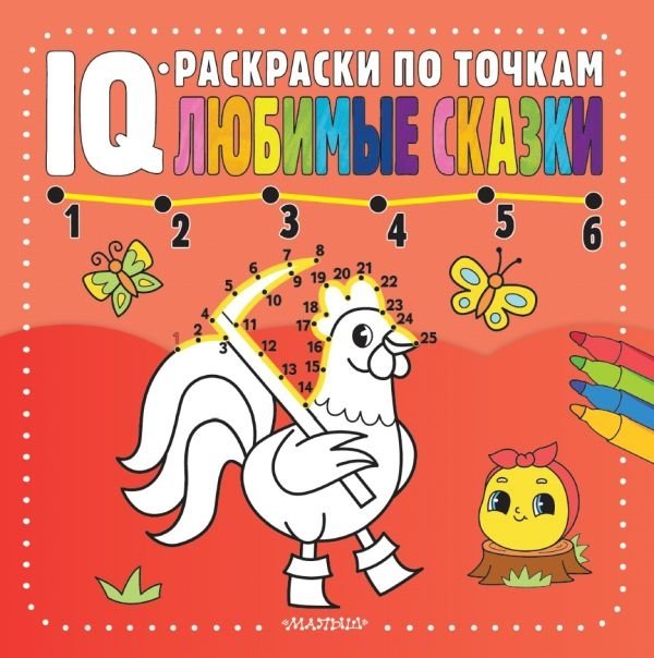 Любимые сказки | Favorite Fairy Tales