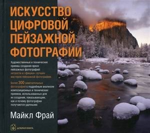 Искусство цифровой пейзажной фотографии | The Art of Digital Landscape Photography
