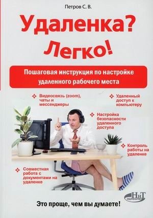 Удаленка? Легко! Пошаговая инструкция по настройке удаленного рабочего места | Remote Work? Easy! A Step-by-Step Guide to Setting Up Your Remote Workspace