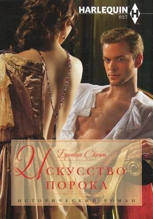 Искусство порока | The Art of Vice