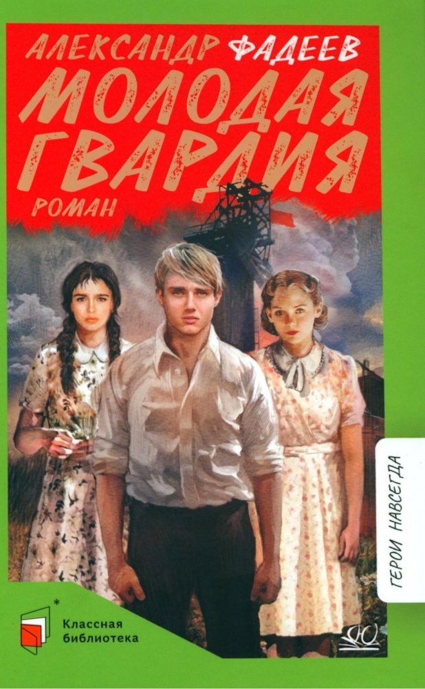 Молодая гвардия: роман | The Young Guard: A Novel