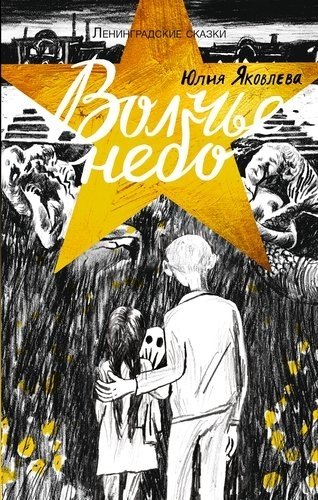 Волчье небо | Wolf's Sky