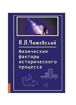 Физические факторы исторического процесса | Physical Factors of the Historical Process