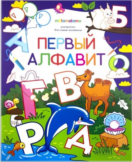 Первый алфавит. Раскраска для самых маленьких | First Alphabet: Coloring Book for the Very Young