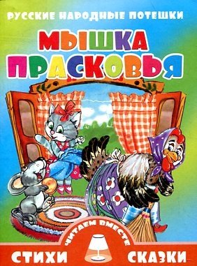 Мышка Прасковья | Mouse Praskovya