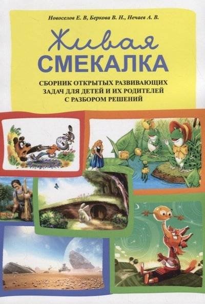 Живая смекалка. Сборник открытых развивающих задач для детей и их родителей с разбором решений | Quick Wit: A Collection of Open-Ended Developmental Tasks for Children and Parents with Solution Analysis