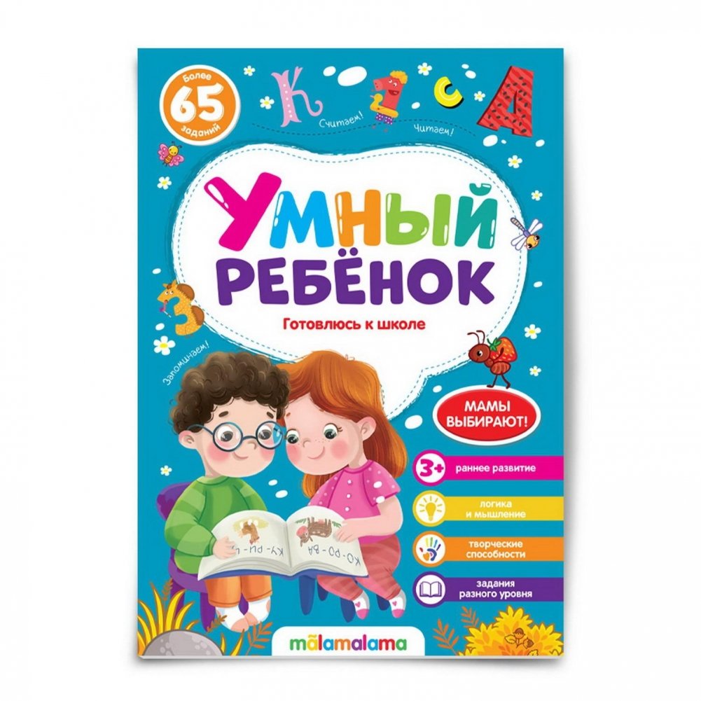 Умный ребенок. Готовлюсь к школе | Smart Child: Preparing for School