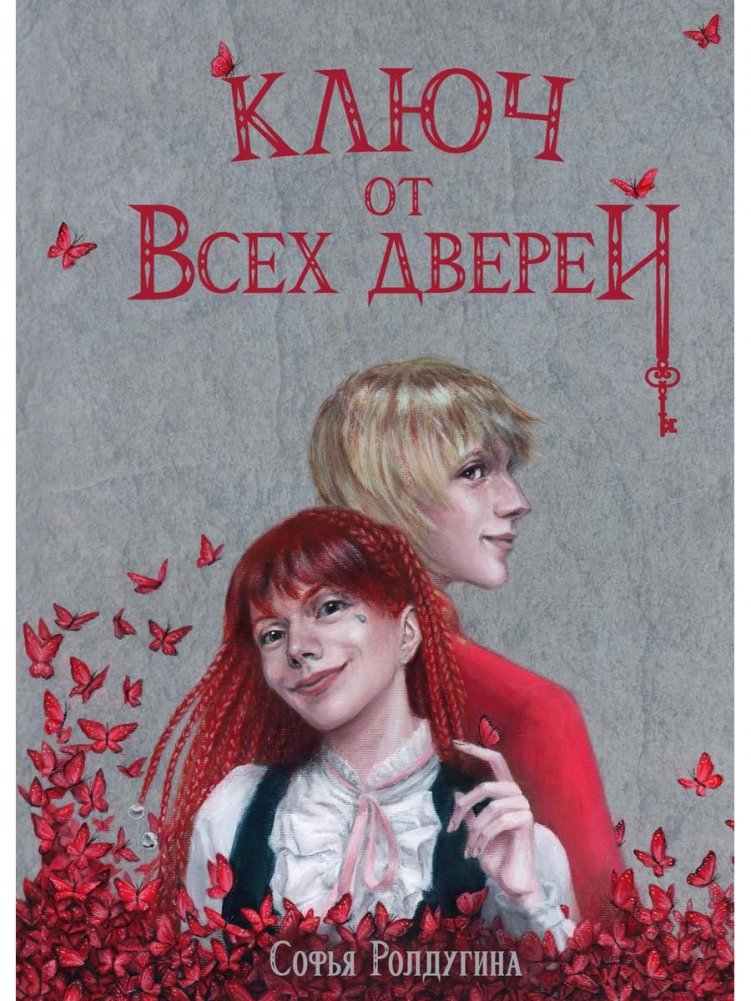 Ключ от всех дверей | The Key to All Doors