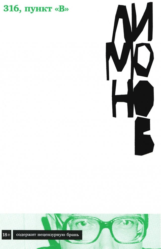316, пункт "В". Роман | 316, Article V: A Novel