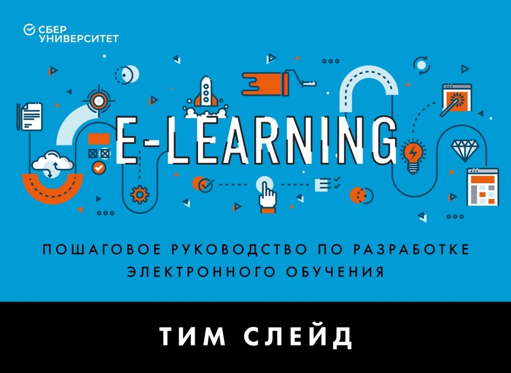 e-Learning. Пошаговое руководство по разработке электронного обучения | e-Learning: A Step-by-Step Guide to Developing E-Learning