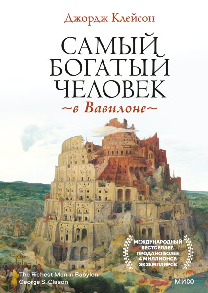Самый богатый человек в Вавилоне | The Richest Man in Babylon