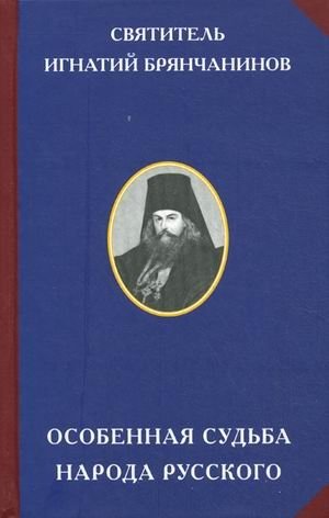 Особенная судьба народа русского | The Special Fate of the Russian People