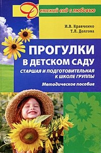 Прогулки в детском саду. Старшая и подготовительная группы | Kindergarten Walks: Senior and Preparatory Groups