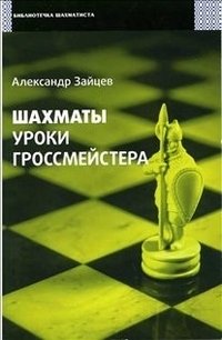 Шахматы. Уроки гроссмейстера | Chess: Grandmaster Lessons