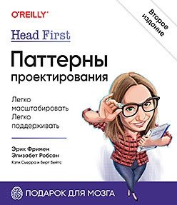 Head First. Паттерны проектирования | Head First Design Patterns