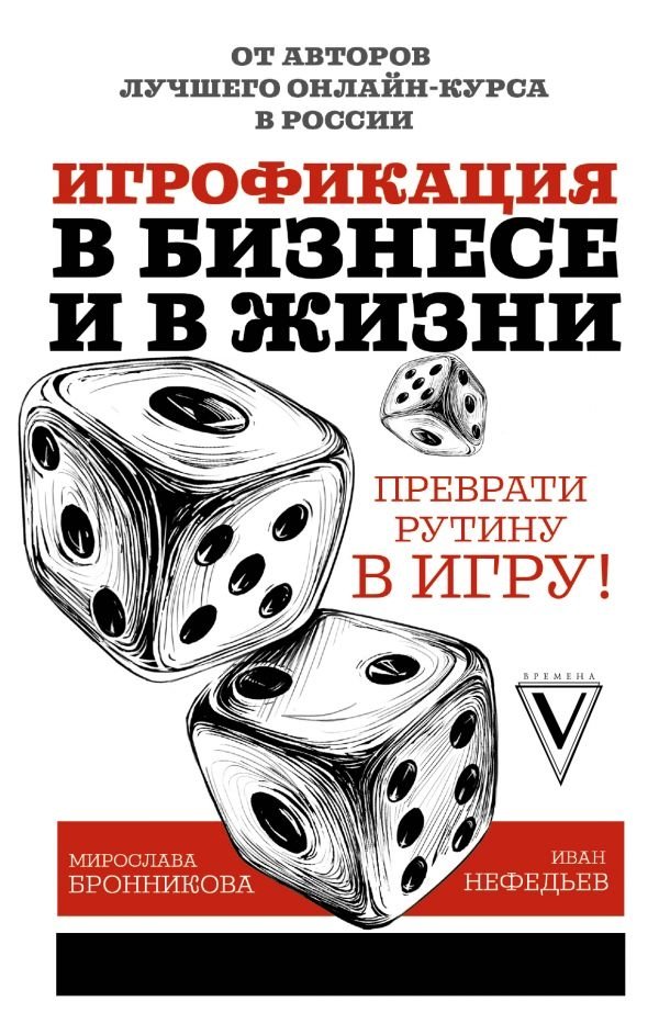 Игрофикация в бизнесе и в жизни: преврати рутину в игру! | Gamification in Business and Life: Turn Routine into a Game