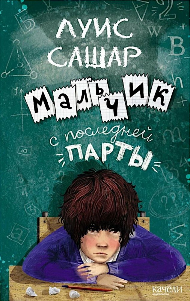 Мальчик с последней парты | The Boy in the Last Row
