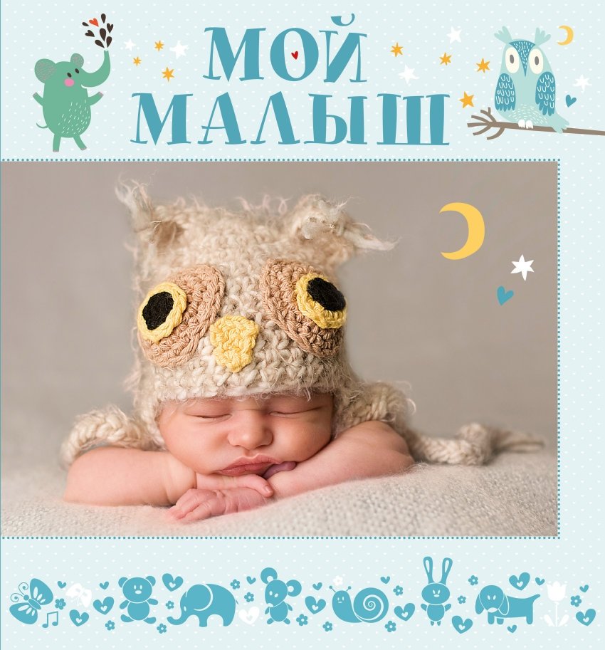 Мой малыш | My Little One