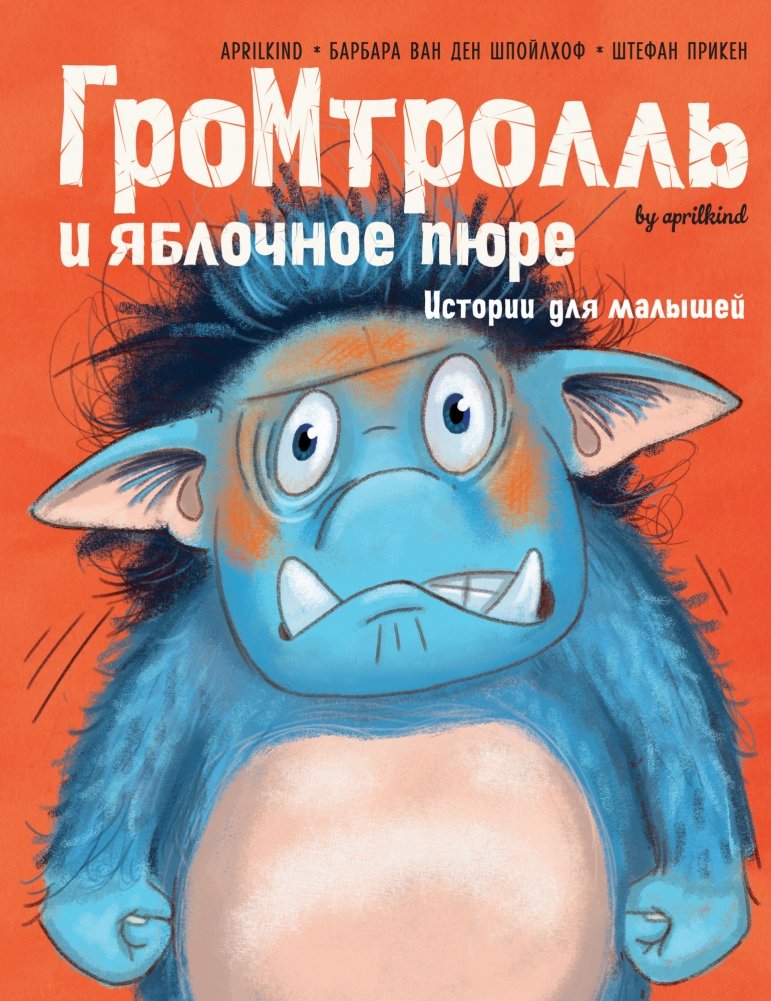 Громтролль и яблочное пюре. Истории для малышей | Gromtroll and Apple Puree: Stories for Little Ones