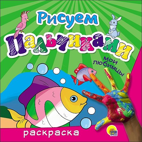 Раскраска. Рисуем пальчиками. Мои любимцы