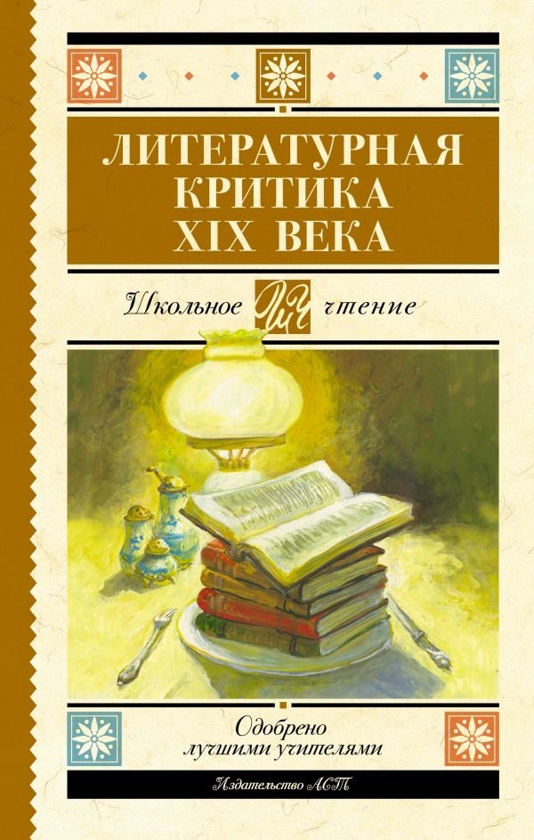 Литературная критика XIX вв. | 19th Century Literary Criticism