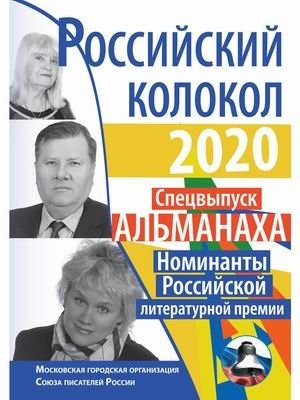 Российский колокол. Спецвыпуск альманаха. Номинанты Российской литературной премии. 2020 | Rossiiskii kolokol. Spetsvypusk al'manakha. Nominanty Rossiiskoi literaturnoi premii. 2020