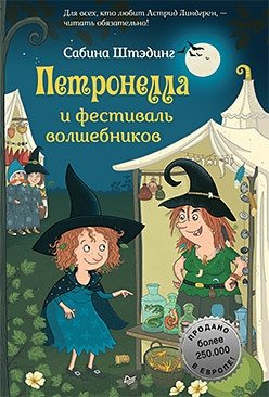 Петронелла и фестиваль волшебников | Petronella and the Wizards' Festival