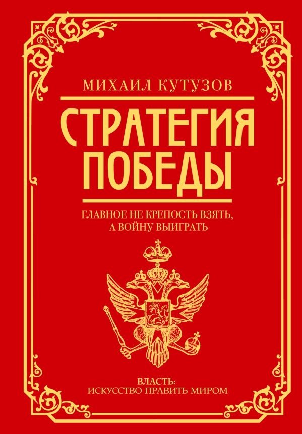 Михаил Кутузов: стратегия победы | Mikhail Kutuzov: Strategy of Victory