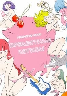 Прелестные изгибы | Lovely Curves
