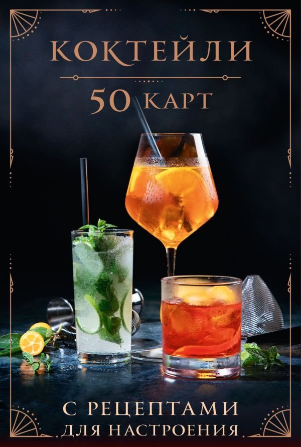 Коктейли: 50 карт с рецептами для настроения | Cocktails: 50 Recipe Cards for Your Mood