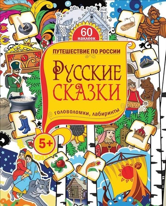 Русские сказки. Головоломки, лабиринты | Russian Fairy Tales: Puzzles and Mazes