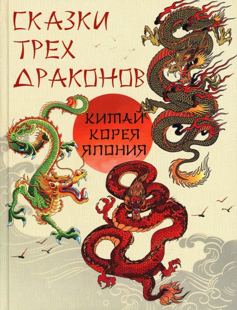 Сказки трех драконов. Китай, Корея, Япония | Tales of Three Dragons: China, Korea, Japan