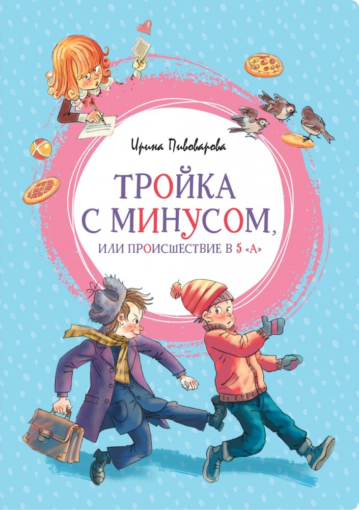 Тройка с минусом, или Происшествие в 5 "А" | A Minus Three, or An Incident in 5 "A"