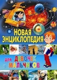 Новая энциклопедия для девочек и мальчиков | New Encyclopedia for Girls and Boys