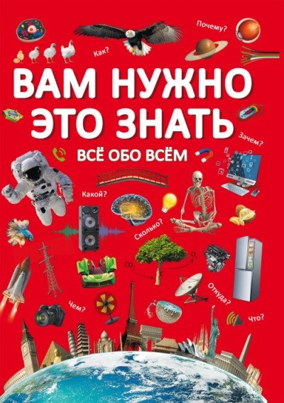 Вам нужно это знать "Все обо всем" | You Need to Know This: Everything About Everything