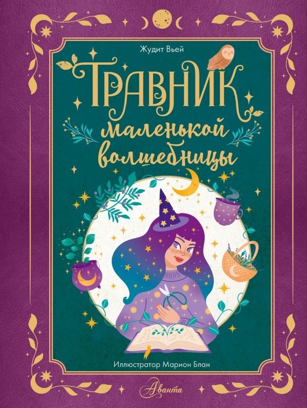 Травник маленькой волшебницы | The Little Witch's Herbal