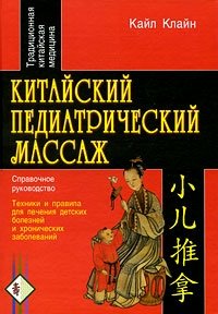 Китайский педиатрический массаж. Справочное руководство | Chinese Pediatric Massage: A Reference Guide