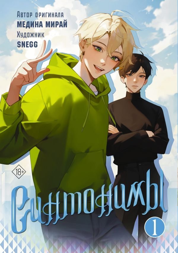 Синтонимы. Том 1 | Syntonyms Vol. 1