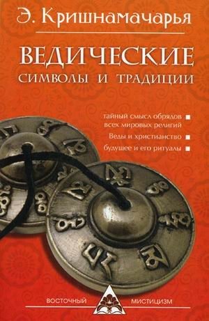 Ведические символы и традиции | Vedic Symbols and Traditions