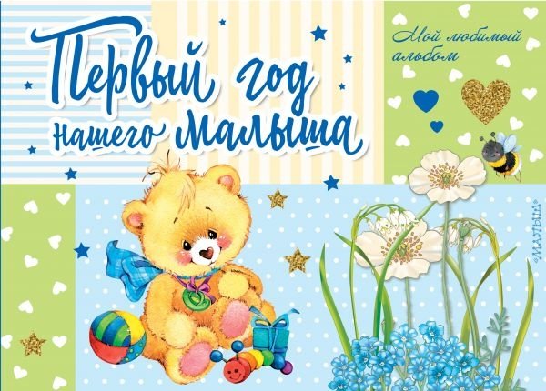 Первый год нашего малыша | Our Baby's First Year