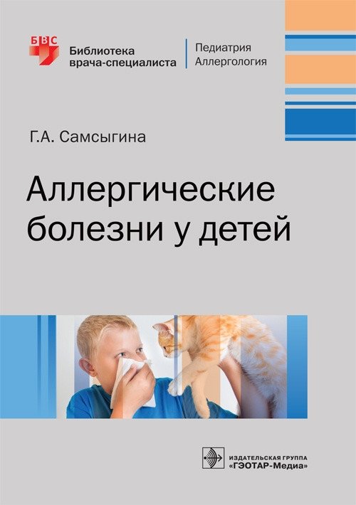 Аллергические болезни у детей | Allergic Diseases in Children