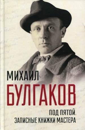 Под пятой. Записные книжки Мастера | Under the Heel: The Master's Notebooks
