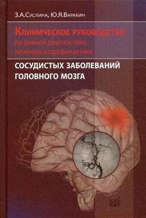Клиническое руководство по ранней диагностике, лечению и профилактике сосудистых заболеваний головного мозга. Руководство
