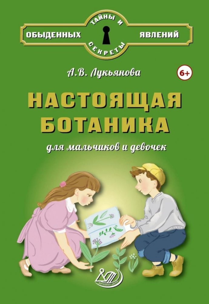 Настоящая ботаника для мальчиков и девочек | Real Botany for Boys and Girls