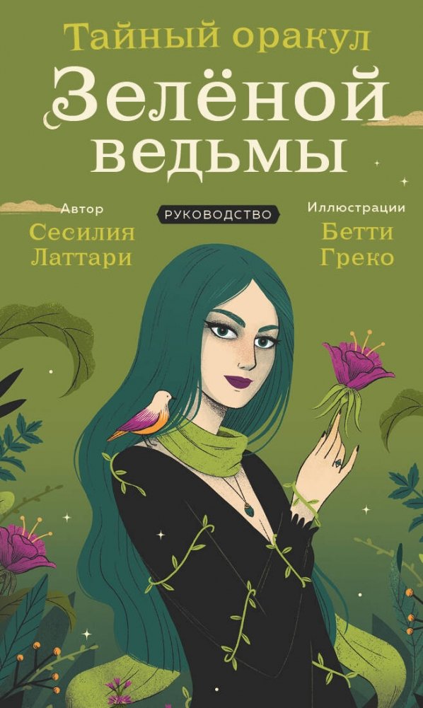 Тайный оракул Зеленой ведьмы (50 карт и руководство в подарочном оформлении) | The Secret Oracle of the Green Witch