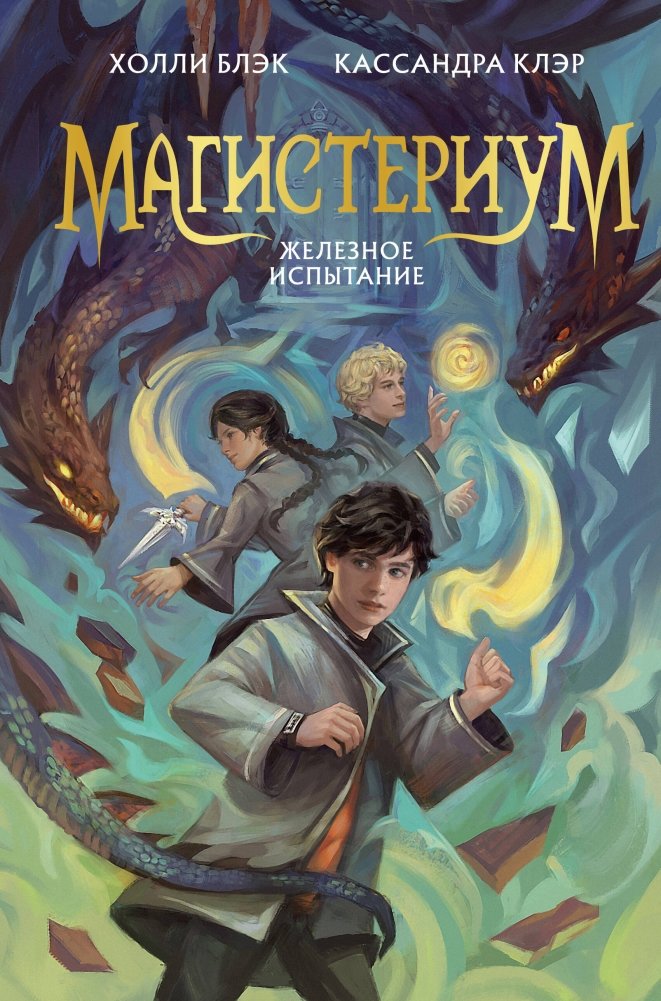 Железное испытание (#1) (Новое оформление) | The Iron Trial (#1) (New Edition)