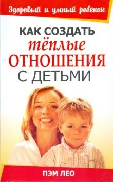 Как создать теплые отношения с детьми | How to Build Warm Relationships with Children