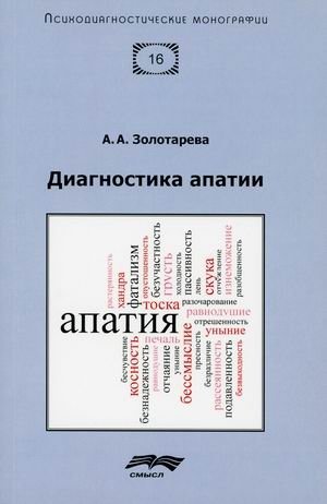 Диагностика апатии | Diagnosis of Apathy
