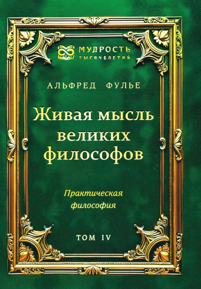 Живая мысль великих философов. Практическая философия. Т. 4 | Living Thought of Great Philosophers: Practical Philosophy Vol. 4
